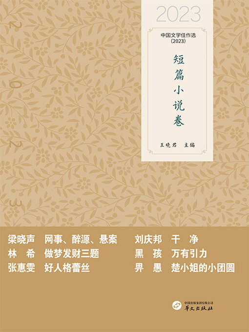 Title details for 中国文学佳作选：短篇小说卷（2023） by 王晓君 - Available